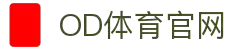 od体育_OD体育-免费高清足球篮球NBA直播及技术分析